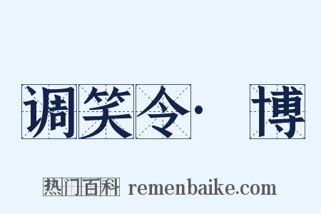 调笑令·博是什么意思的图片